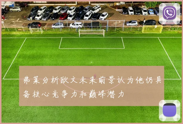 弗莱分析欧文未来前景认为他仍具备核心竞争力和巅峰潜力