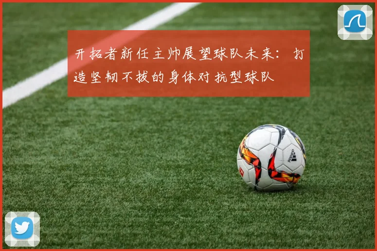 开拓者新任主帅展望球队未来：打造坚韧不拔的身体对抗型球队