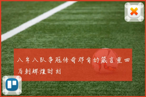 八年八队争冠传奇邓肯的箴言重回马刺辉煌时刻