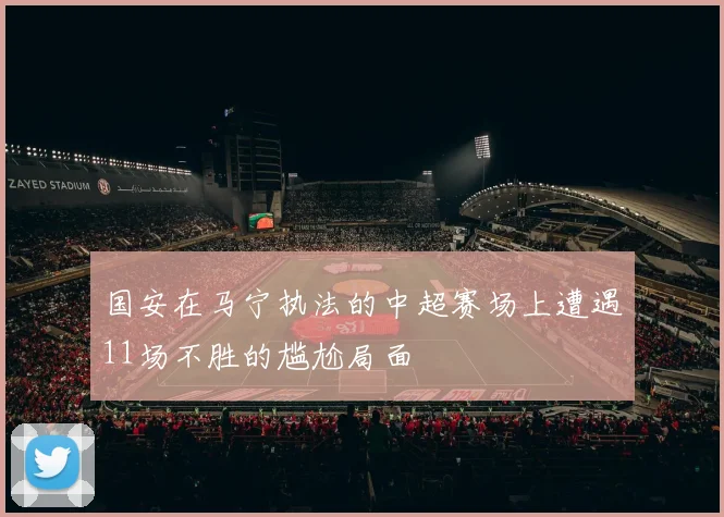 国安在马宁执法的中超赛场上遭遇11场不胜的尴尬局面